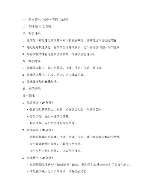 初中生足球体育课教案模板