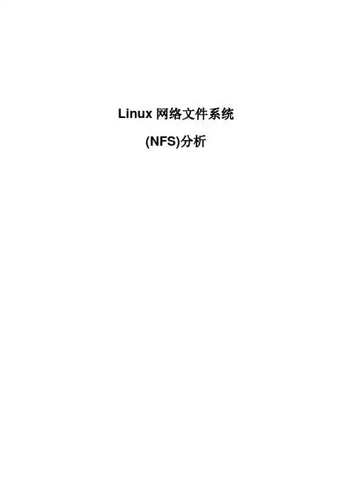 Linux网络文件系统(NFS)分析