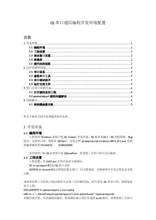 Qt串口通信编程开发环境配置