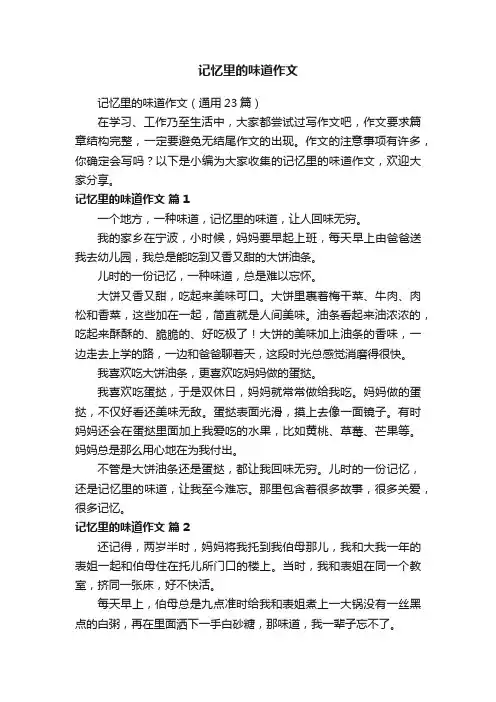 记忆里的味道作文（通用23篇）