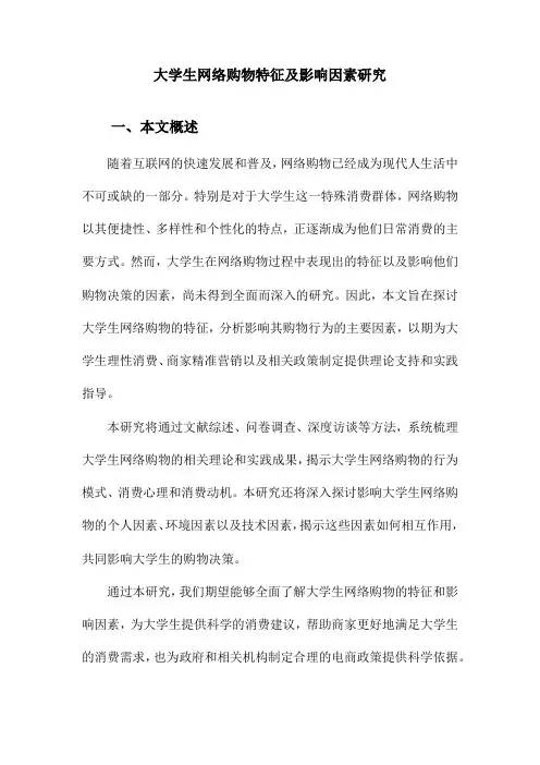 大学生网络购物特征及影响因素研究