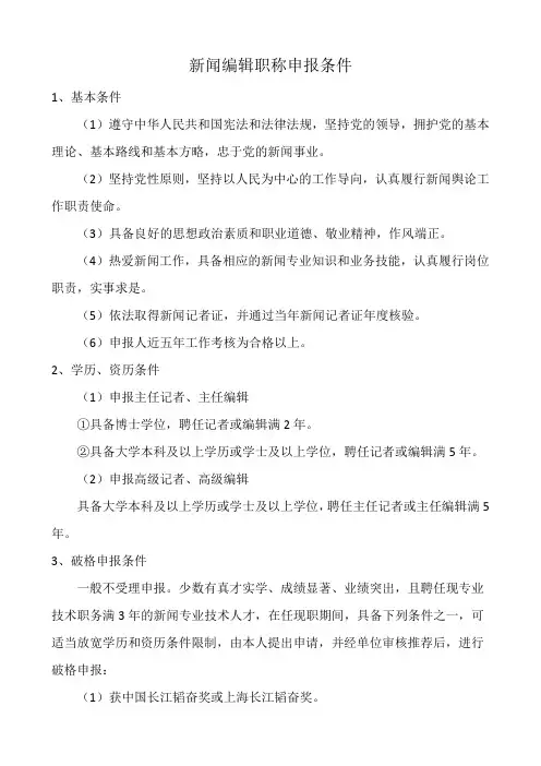 新闻编辑职称申报条件