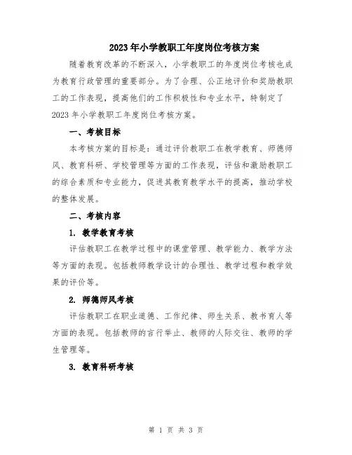 2023年小学教职工年度岗位考核方案