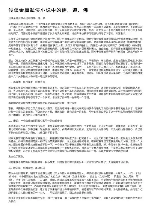 浅谈金庸武侠小说中的儒、道、佛