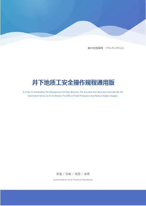 井下地质工安全操作规程通用版