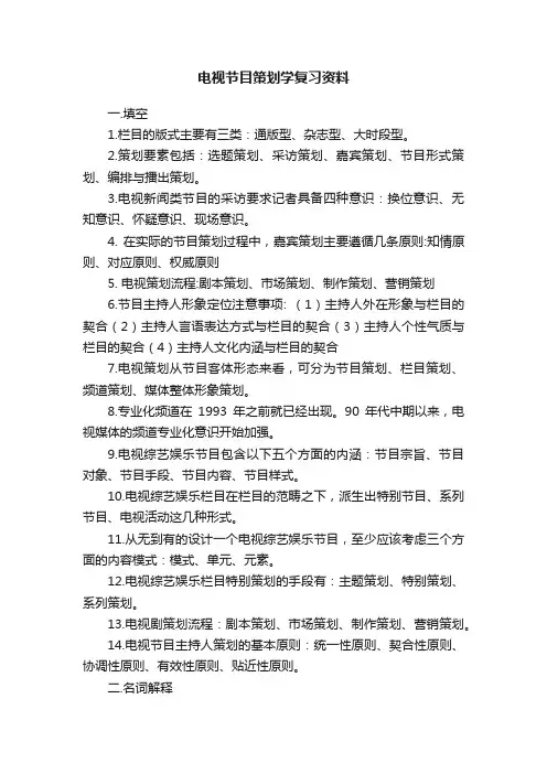 电视节目策划学复习资料