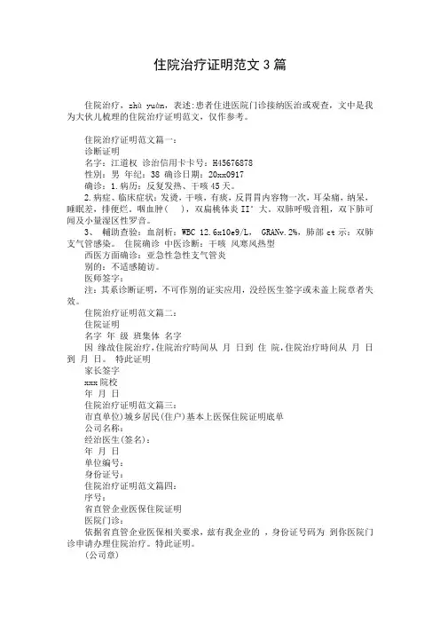 住院治疗证明范文3篇