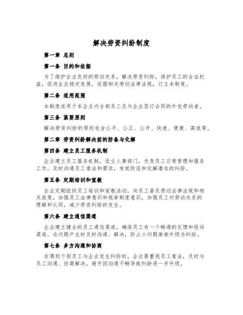 解决劳资纠纷制度