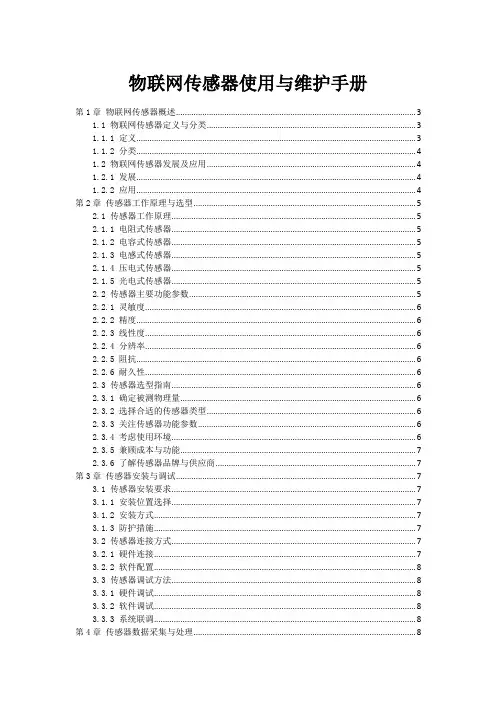 物联网传感器使用与维护手册