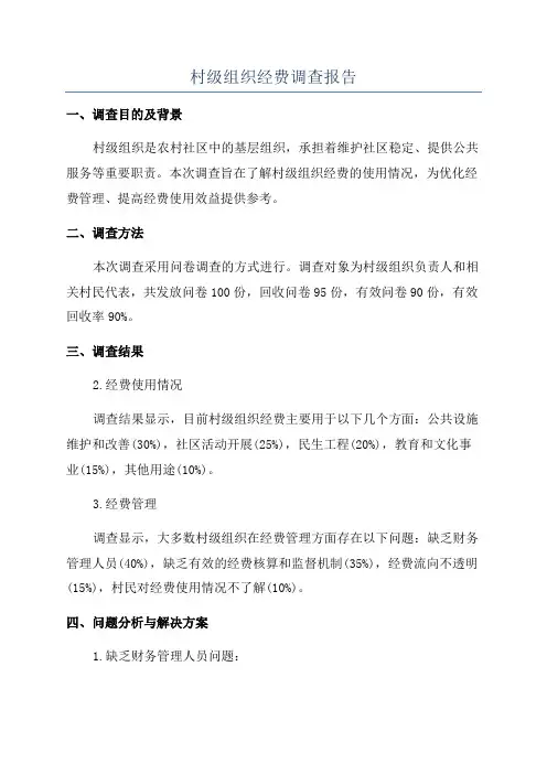 村级组织经费调查报告