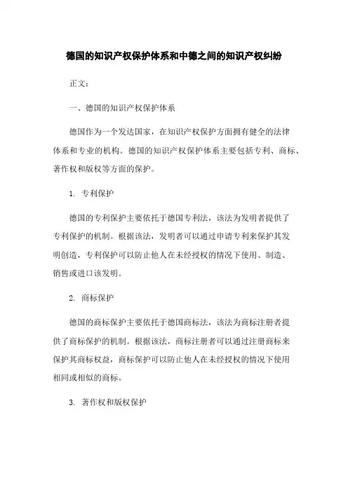 德国的知识产权保护体系和中德之间的知识产权纠纷