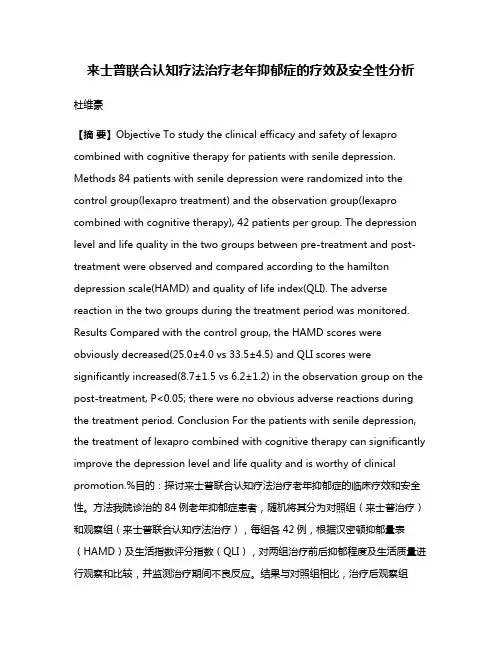 来士普联合认知疗法治疗老年抑郁症的疗效及安全性分析