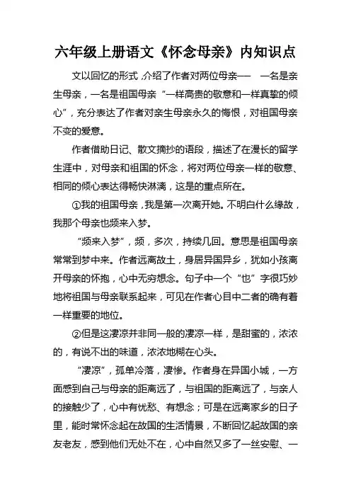六年级上册语文怀念母亲课内知识点