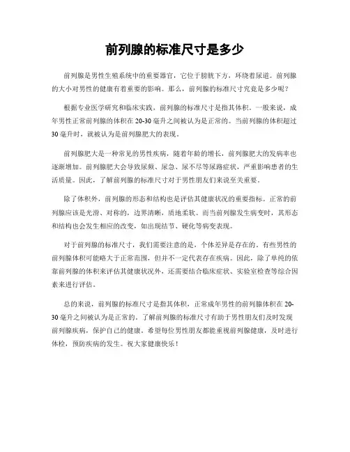 前列腺的标准尺寸是多少