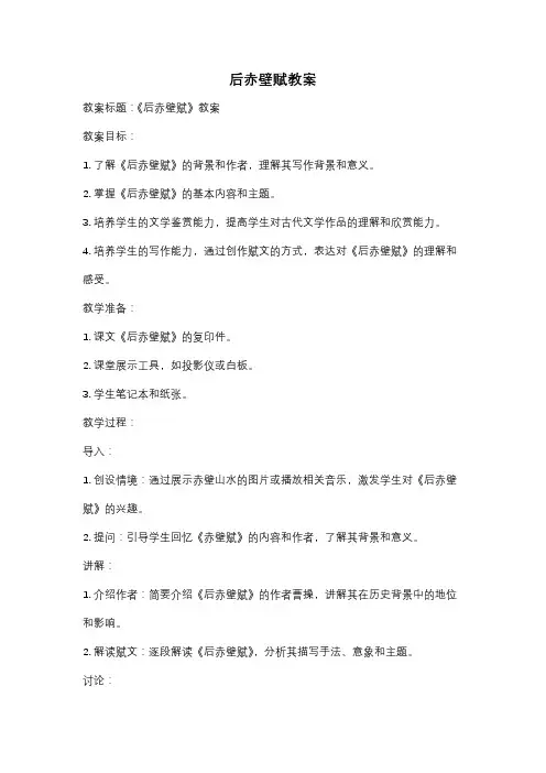 后赤壁赋教案