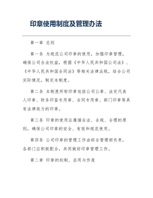 印章使用制度及管理办法