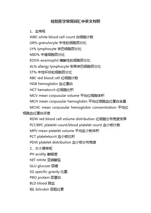 检验医学常用词汇中英文对照