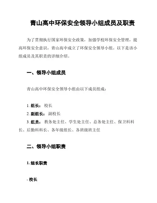 青山高中环保安全领导小组成员及职责