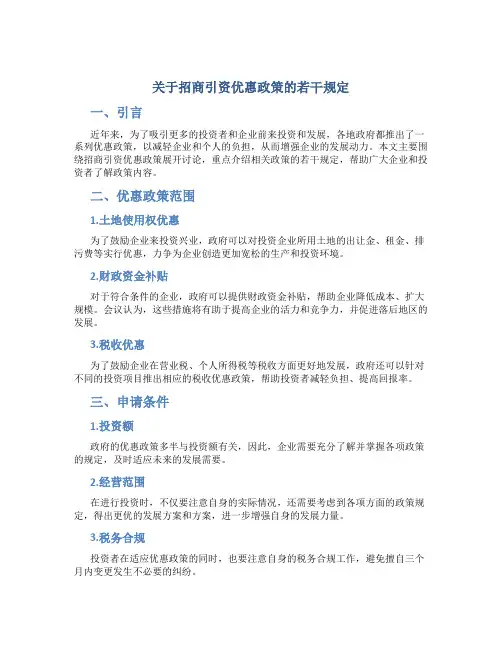 关于招商引资优惠政策的若干规定