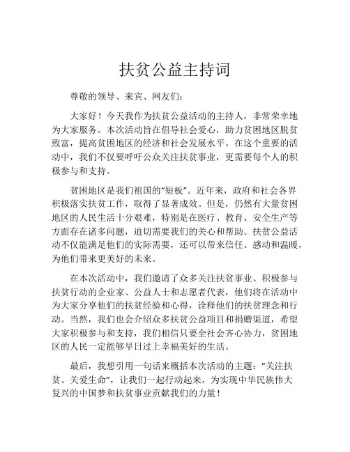 扶贫公益主持词