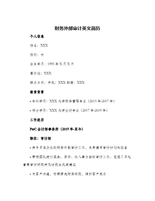 2024年财务外部审计英文简历