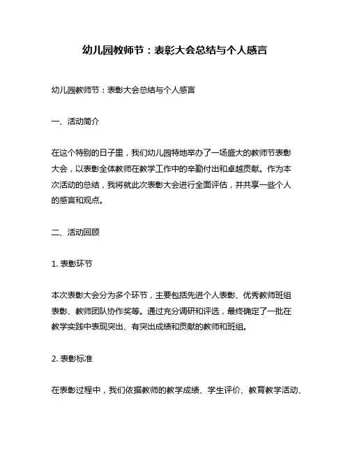 幼儿园教师节：表彰大会总结与个人感言