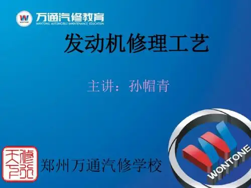发动机修理工艺(孙帽青)