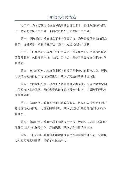 十项便民利民措施