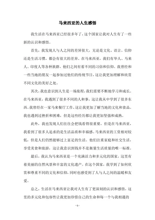 马来西亚的人生感悟