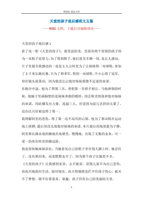 天堂的孩子观后感范文五篇