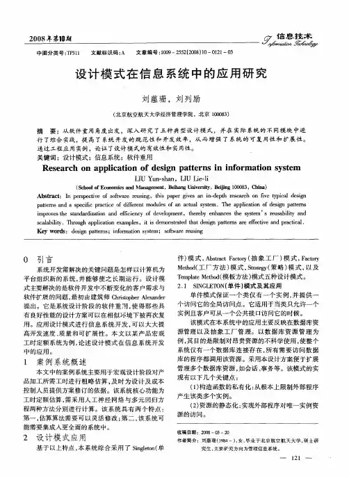 设计模式在信息系统中的应用研究