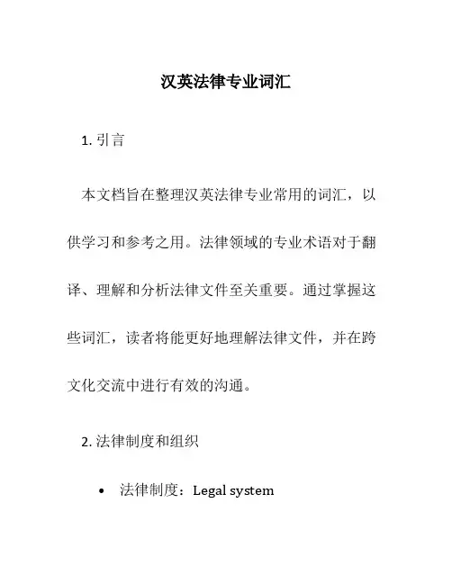 汉英法律专业词汇