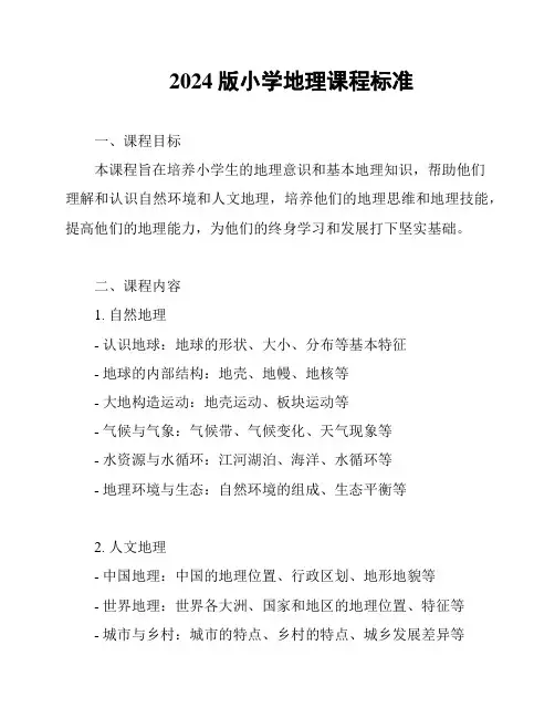 2024版小学地理课程标准