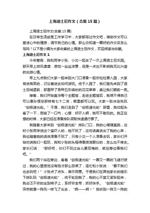 上海迪士尼作文（合集15篇）