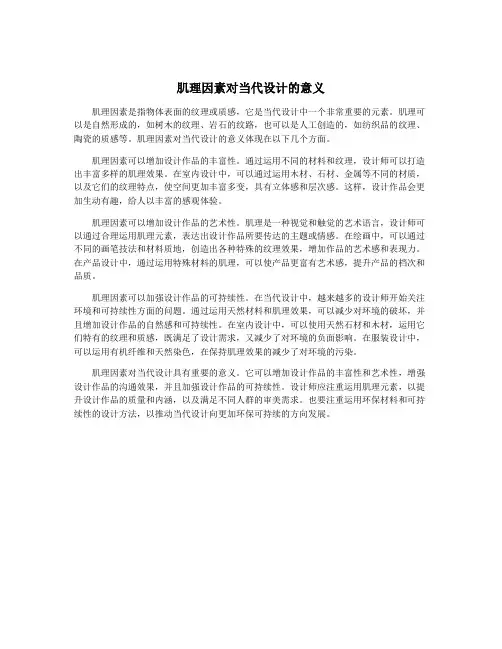 肌理因素对当代设计的意义