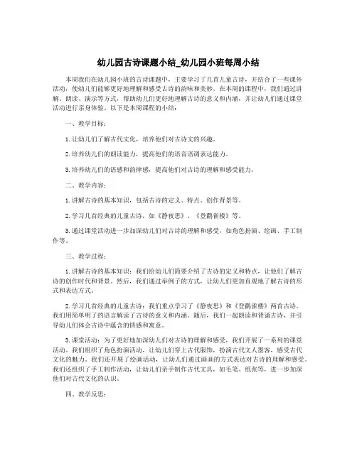 幼儿园古诗课题小结_幼儿园小班每周小结