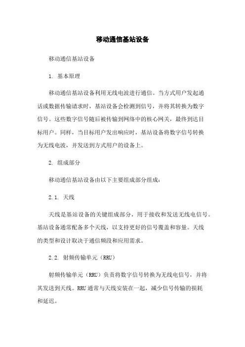 移动通信基站设备
