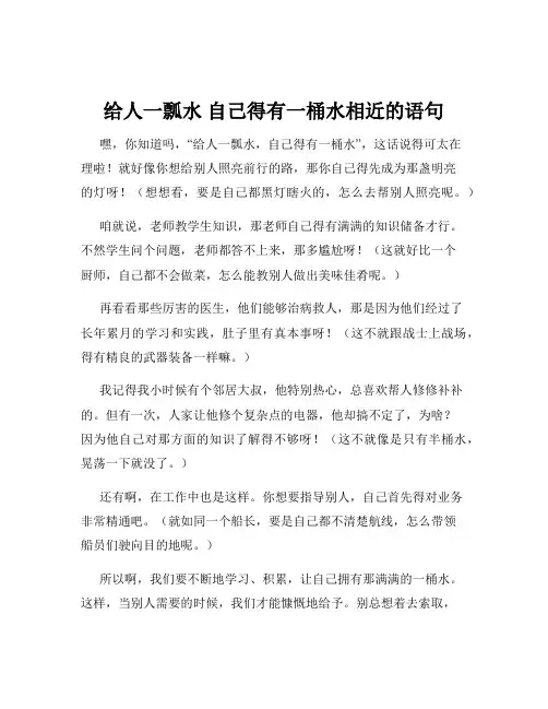 给人一瓢水 自己得有一桶水相近的语句