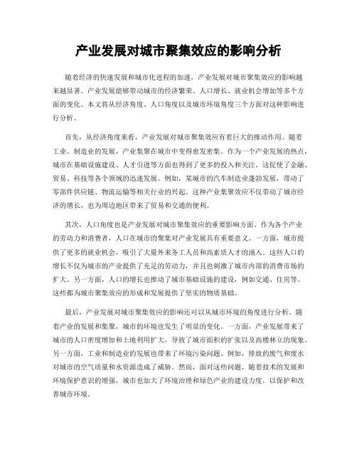 产业发展对城市聚集效应的影响分析