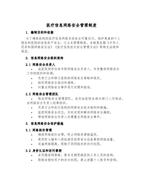 医疗信息网络安全管理制度
