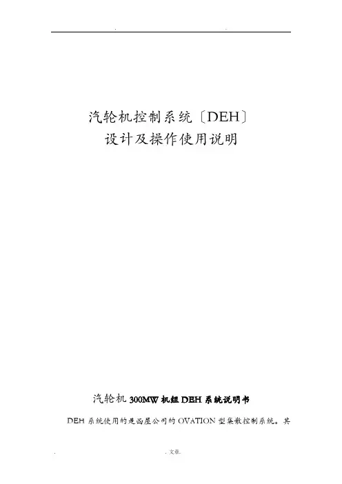 汽轮机控制系统操作说明DEH