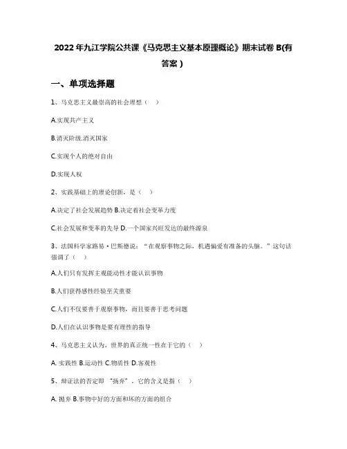 2022年九江学院公共课《马克思主义基本原理概论》期末试卷B(有答案)