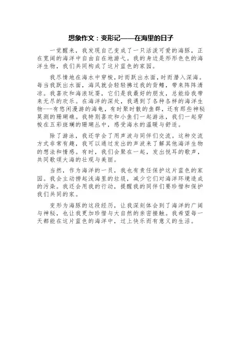 想象作文：变形记——在海里的日子