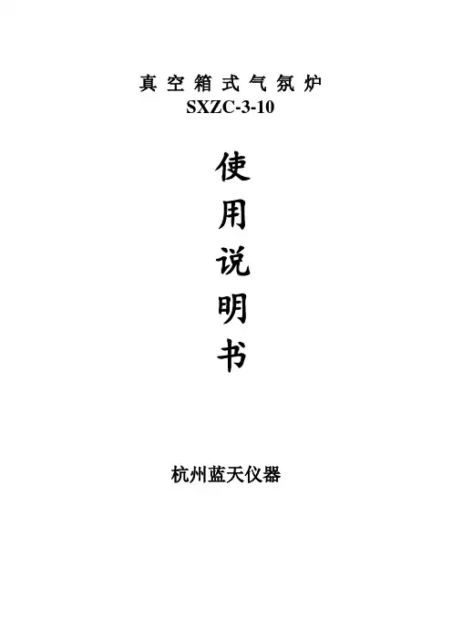 真空箱式气氛炉SXZC-3-10说明书