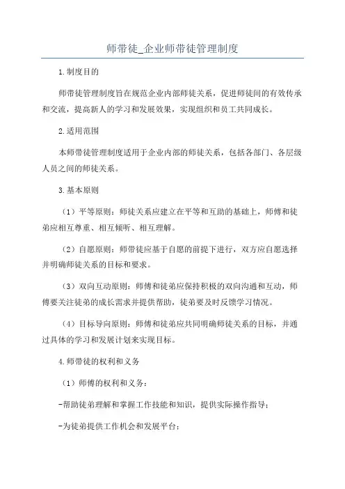 师带徒_企业师带徒管理制度