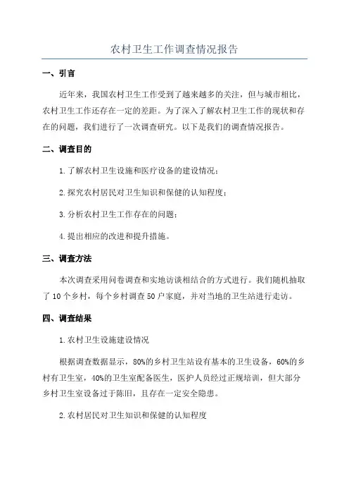 农村卫生工作调查情况报告