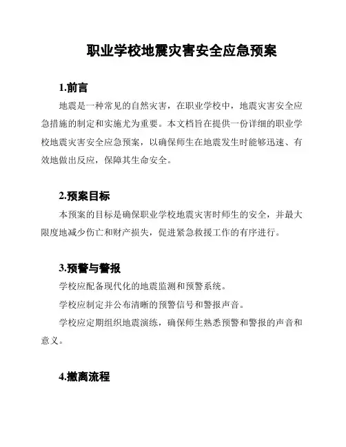 职业学校地震灾害安全应急预案