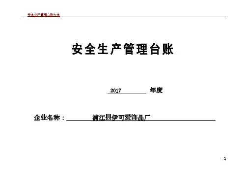 安全生产管理台账完善