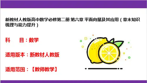 新教材人教版高中数学必修第二册 第六章 平面向量及其应用(章末知识梳理与能力提升)