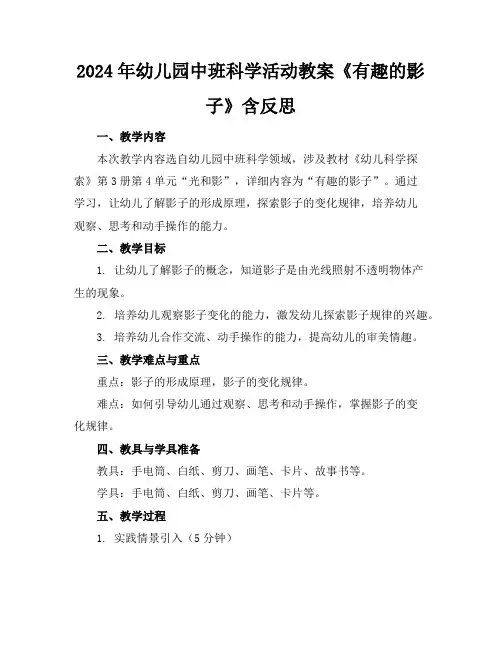2024年幼儿园中班科学活动教案《有趣的影子》含反思